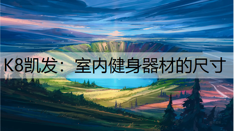 K8凯发：室内健身器材的尺寸