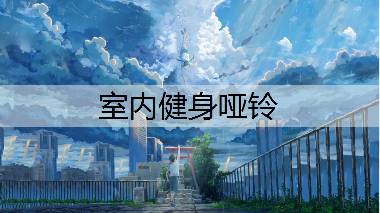 室内健身哑铃