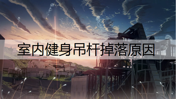 室内健身吊杆掉落原因