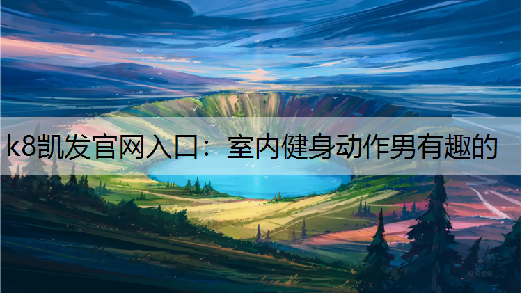 k8凯发官网入口：室内健身动作男有趣的