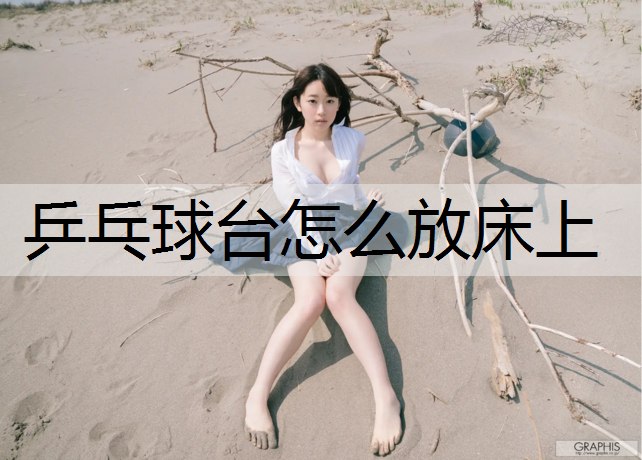 乒乓球台怎么放床上