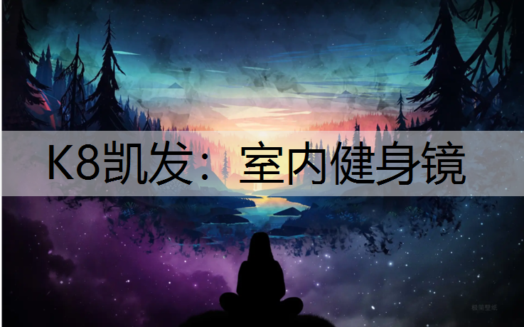 K8凯发：室内健身镜