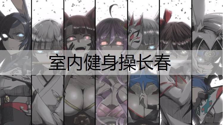 室内健身操长春