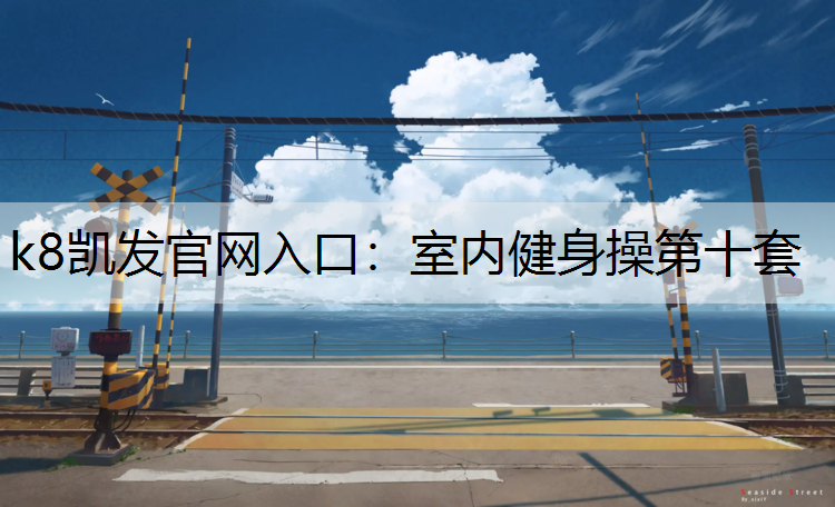 k8凯发官网入口：室内健身操第十套