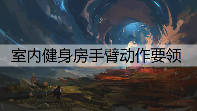 室内健身房手臂动作要领
