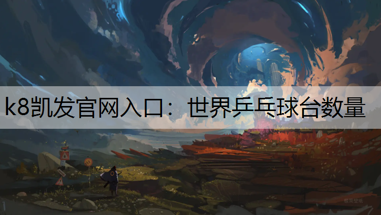 k8凯发官网入口：世界乒乓球台数量