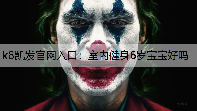 k8凯发官网入口：室内健身6岁宝宝好吗