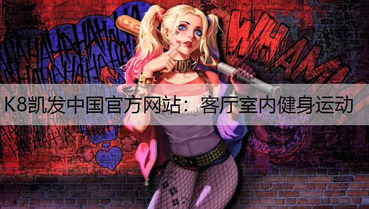 K8凯发中国官方网站：客厅室内健身运动