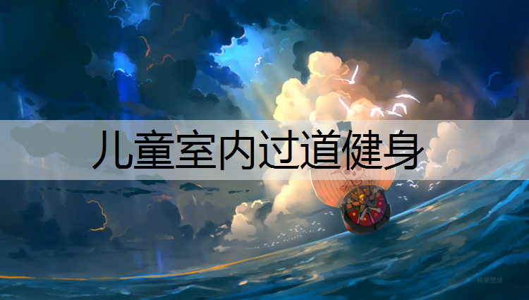 儿童室内过道健身