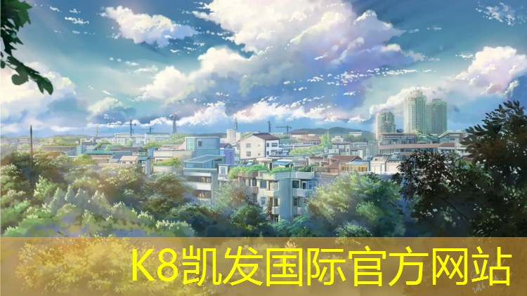 K8凯发国际官方网站：平遥塑胶跑道报价