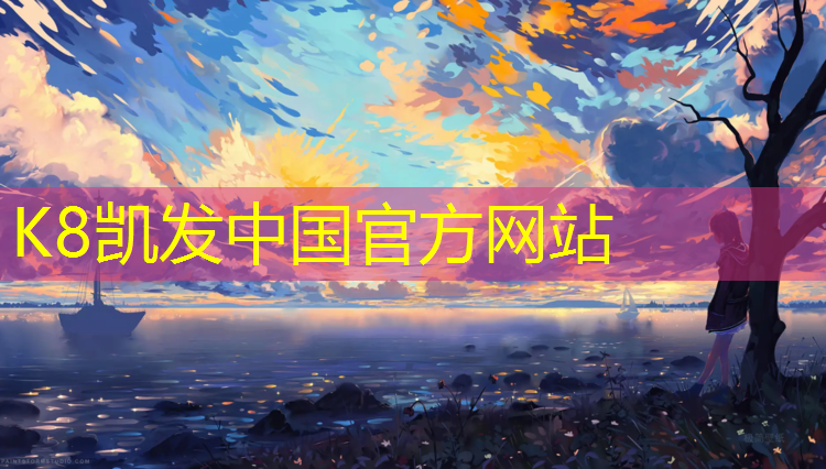 K8凯发：学校塑胶跑道建设预算