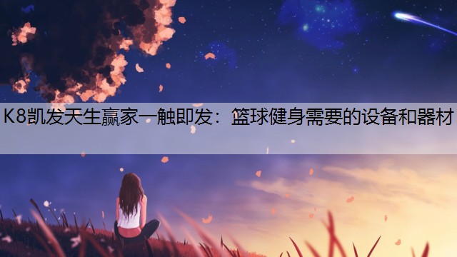 篮球健身需要的设备和器材
