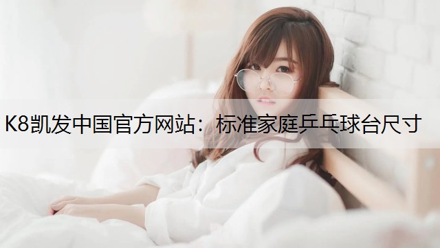 标准家庭乒乓球台尺寸