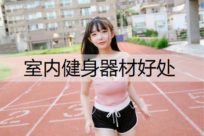 室内健身器材好处