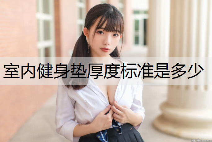 室内健身垫厚度标准是多少
