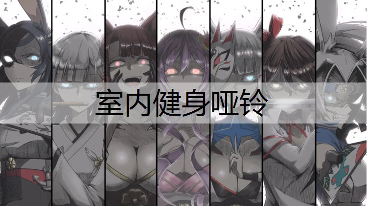室内健身哑铃