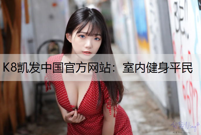 室内健身平民