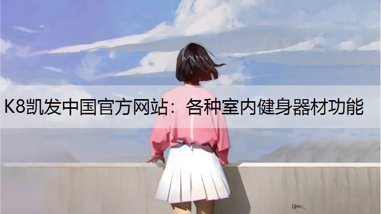各种室内健身器材功能