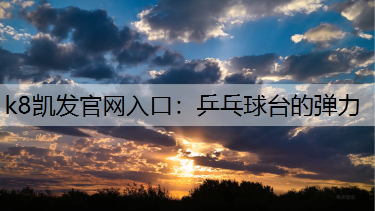 乒乓球台的弹力 乒乓球台的弹力