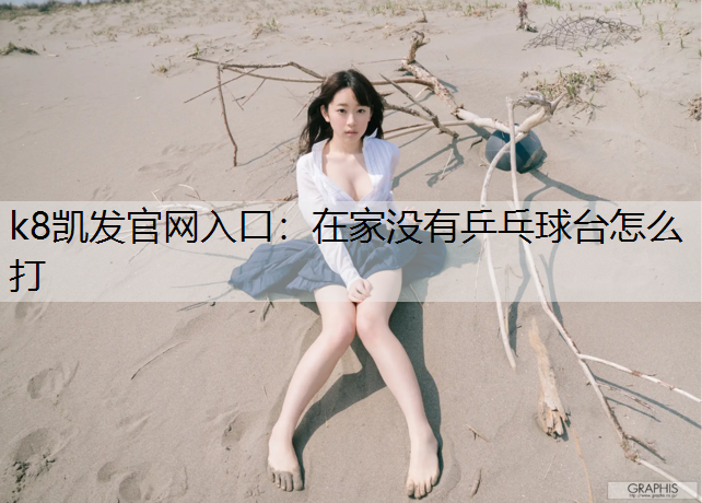 在家没有乒乓球台怎么打