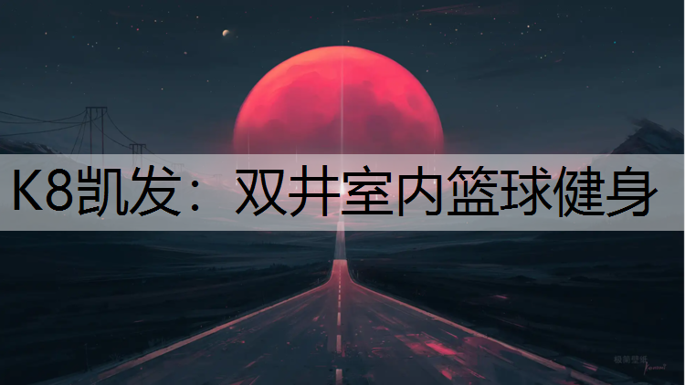 双井室内篮球健身