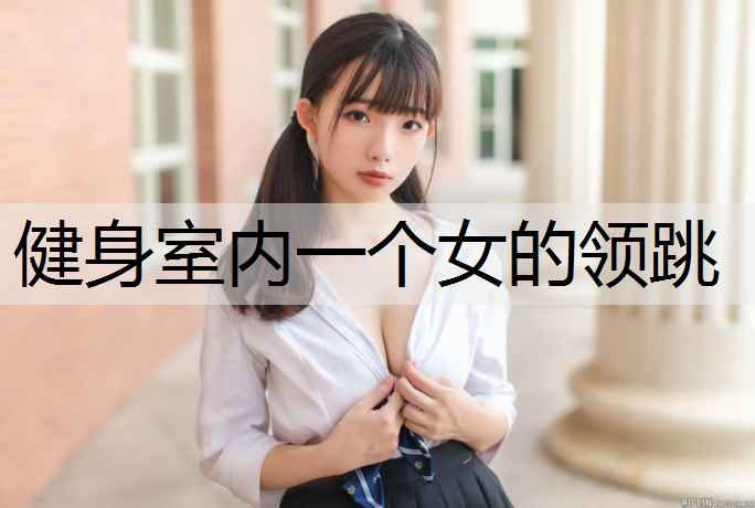 健身室内一个女的领跳
