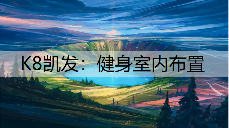 健身室内布置