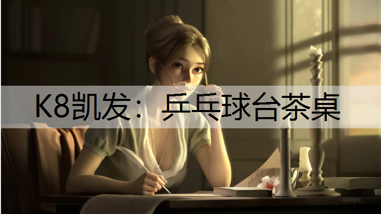 乒乓球台茶桌
