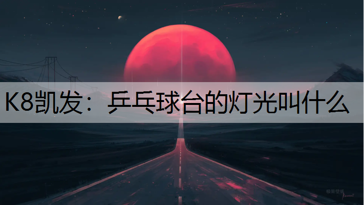乒乓球台的灯光叫什么
