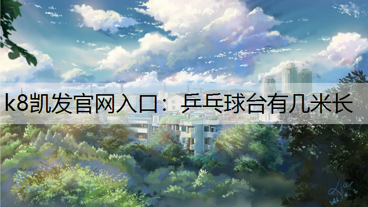 乒乓球台有几米长
