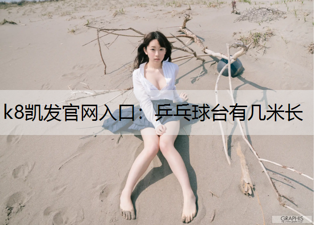 乒乓球台有几米长