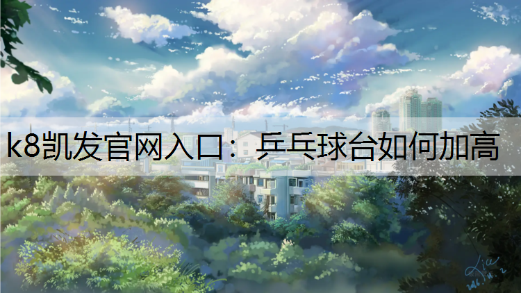 乒乓球台如何加高