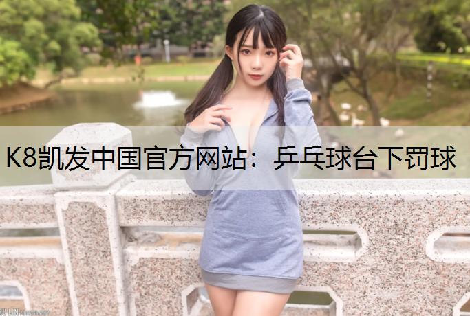 乒乓球台下罚球