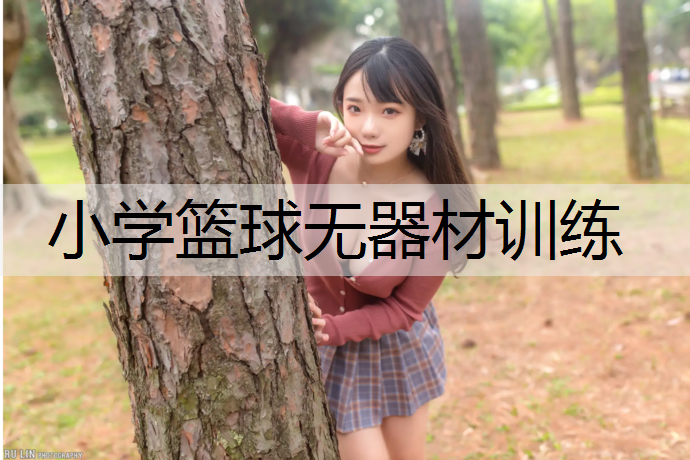 小学篮球无器材训练