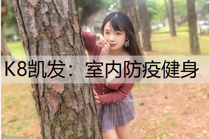 室内防疫健身