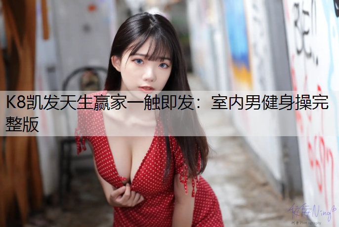 室内男健身操完整版