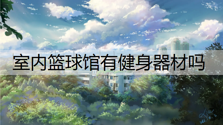 室内篮球馆有健身器材吗