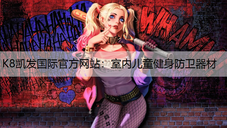 室内儿童健身防卫器材