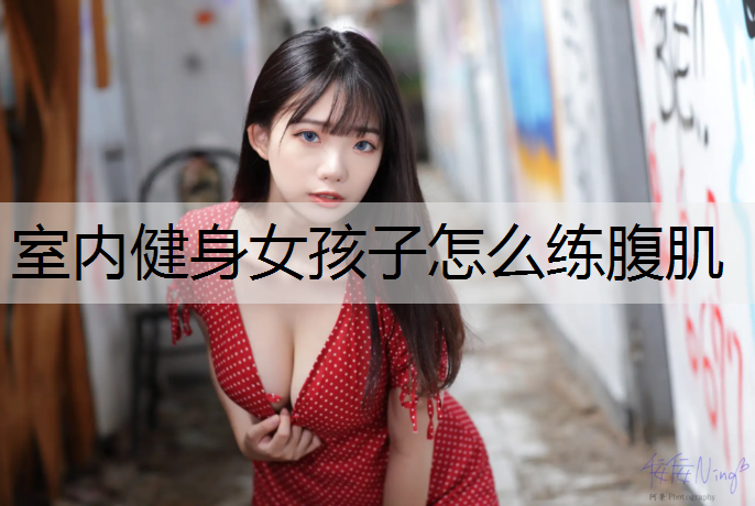 室内健身女孩子怎么练腹肌