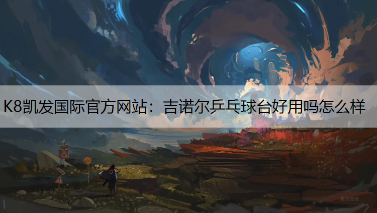 吉诺尔乒乓球台好用吗怎么样