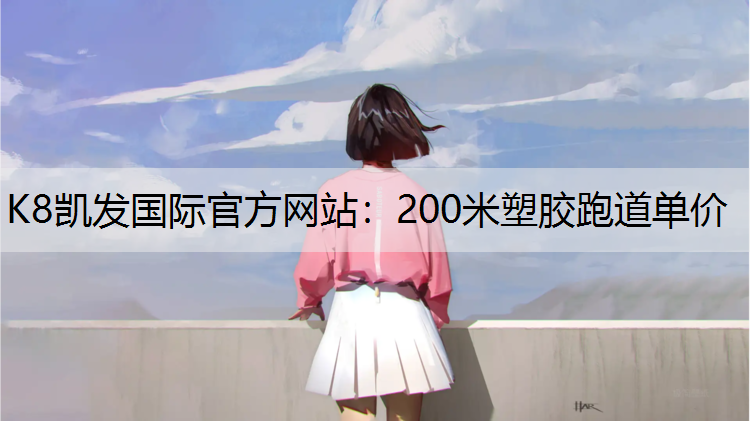 200米塑胶跑道单价 200米塑胶跑道单价