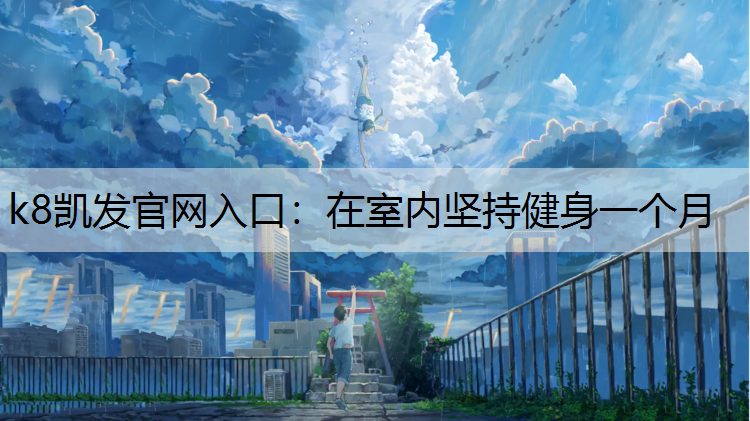 在室内坚持健身一个月