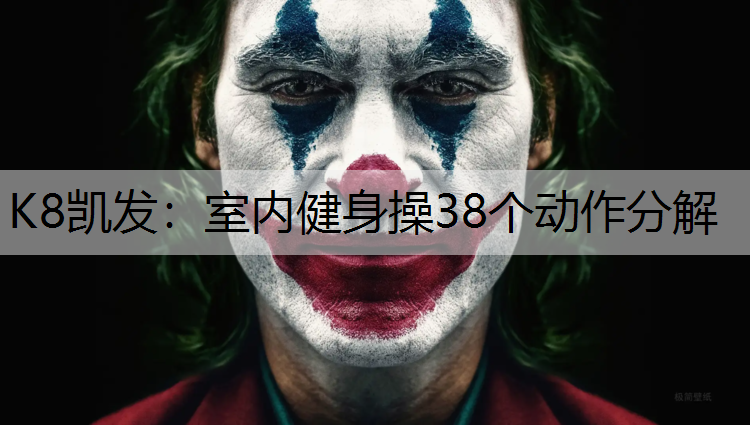 室内健身操38个动作分解