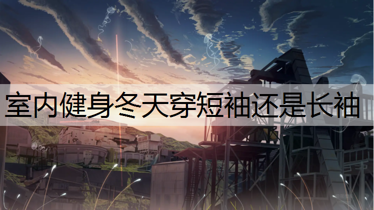 室内健身冬天穿短袖还是长袖