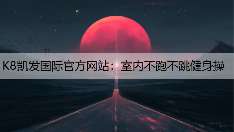 室内不跑不跳健身操